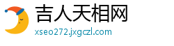 吉人天相网